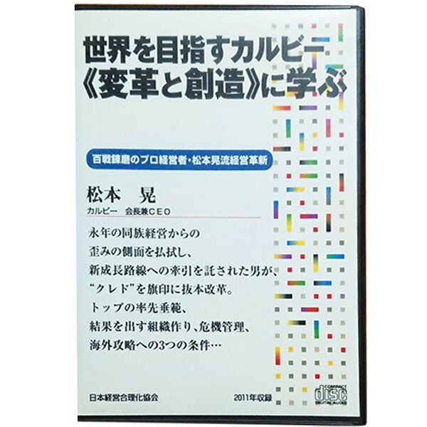 世界を目指すカルビー《変革と創造》に学ぶ 講演CD／カルビー会長兼CEO 松本晃／日本経営合理化協会【講演チャンネル】