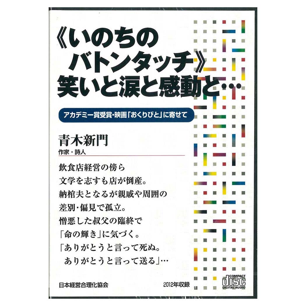 《いのちのバトンタッチ》笑いと涙と感動と…講演CD／作家・詩人 青木新門／日本経営合理化協会