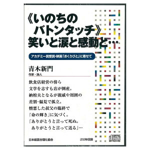 《いのちのバトンタッチ》笑いと涙と感動と…講演CD/作家・詩人 青木新門/日本経営合理化協会【講演チャンネル】