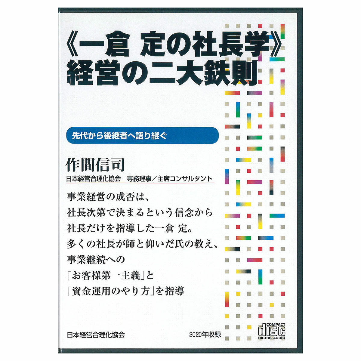 Rakuten - 《一倉定の社長学》経営の二大鉄則CD・ダウンロード／日本経営合理化協会 専務理事・主席コンサルタント 作間信司／日本経営合理化協会【講演チャンネル】