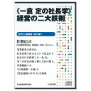 【形態】CD版・ダウンロード版(MP3) ※商品画像内のiPhoneの画像はダウンロード版の再生イメージとなります。 ※ダウンロード商品には送料はかかりません。 【収録年】2020年　【収録時間】約72分 事業経営の成否は、社長次第で決まるという信念から社長だけを指導した一倉定。 多くの社長が師と仰いだ氏の教え、事業継続への「お客様第一主義」と「資金運用のやり方」を指導 ダウンロード版について ※宅配便でお届けするものではありません。 ○ダウンロード方法： ご入金確認後（もしくはカード承認後）メールでご案内するダウンロードページのURLにアクセスした後、同メールに添付されたパスワードを入力する事で、MP3フォーマットの音声データをダウンロードする事が可能になります。 「ダウンロード版のご注文後の手順」はこちら⇒ &nbsp;作間信司 日本経営合理化協会専務理事／主席コンサルタント &nbsp; &nbsp; 事業経営の成否は、社長次第で決まるという信念から社長だけを指導した一倉定。 多くの社長が師と仰いだ氏の教え、事業継続への「お客様第一主義」と「資金運用のやり方」を指導 &nbsp; &nbsp; ■ 1959年生まれ。明治大学経営学部卒。 ■ 20代の頃より、故・一倉 定氏、牟田 學という日本を代表する「社長指導の教祖」から直に薫陶を受ける。その10余年の経験から、「事業繁栄の根源は、何よりもまず正しい経営理念をもつこと」と確信。 ■ 以後、牟田學考案の「長期事業発展計画書」作成指導の専任講師として、オーナー経営者をはじめ、ときには経営者の家族・後継者・幹部の様々な相談にのり、膝を突き合わせて深夜まで解決策を練る。顧問会社の堅実な成長を側面から強く支え続けるなかで、独自の「理念実践経営」を体系化。 ■ 理念を中心に据えた増収増益戦略、新規事業開発、増益戦略、財務の安定施策、さらに全社的理念浸透の仕組みづくりなど、社内外を完全網羅する他に類を見ない実務的な理念経営ノウハウを体系化し、メーカー、小売、建設、サービス業など多種多様な業種業態の会社に、永続繁栄のシナリオづくりを親身に指導している。 ■ 共著『事業発展計画書の作り方』（日本経営合理化協会）、著書『一倉定の社長学』（プレジデント社） &nbsp; &nbsp; &nbsp; &nbsp; &nbsp; &nbsp; &nbsp; &nbsp; &nbsp; &nbsp; &nbsp;