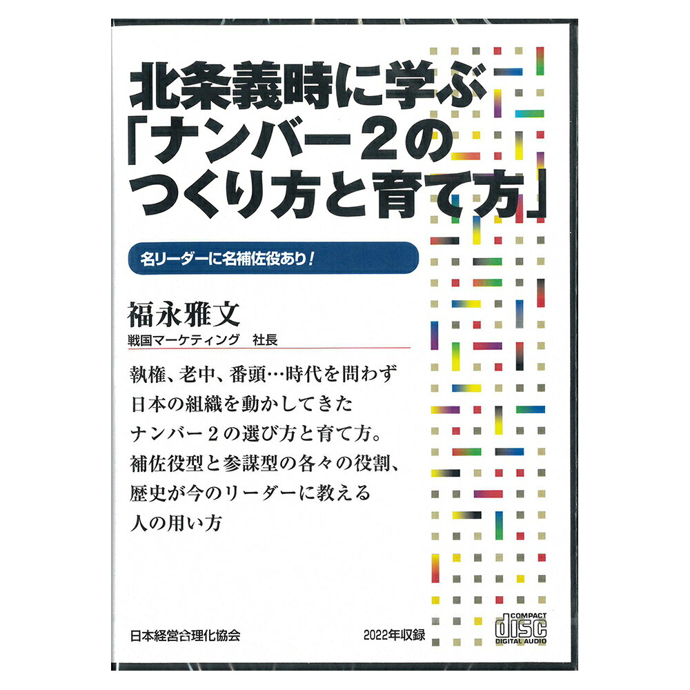 北条義時に学ぶ「ナンバー2のつくり方と育て方」講演CD・ダウンロード／戦国マーケティング 代表取締役 福永雅文／日本経営合理化協会【講演チャンネル】