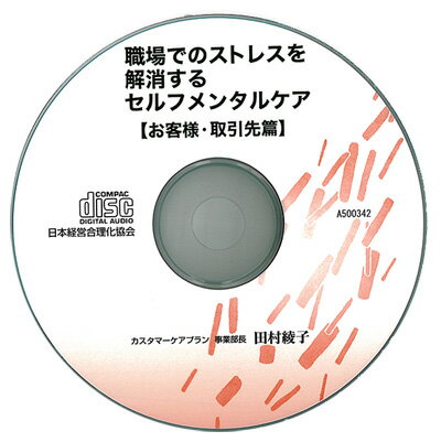 職場でのストレスを解消するセルフメンタルケア《お客様・取引先篇》 講演CD／カスタマーケアプラン コミュニケーション事業部 事業部長 田村綾子／日本経営合理化協会【講演チャンネル】