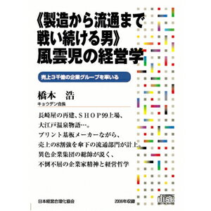 《製造から流通まで戦い続ける男》風雲児の経営学 講