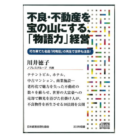 不良・不動産を宝の山にする、「物語力」経営 講演CD／ノブレスグループ代表 川井徳子／日本経営合理化協会【講演チャンネル】