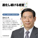 進化し続ける経営 講演CD／SBIホールディングスCEO 北尾吉孝／日本経営合理化協会【講演チャンネル】