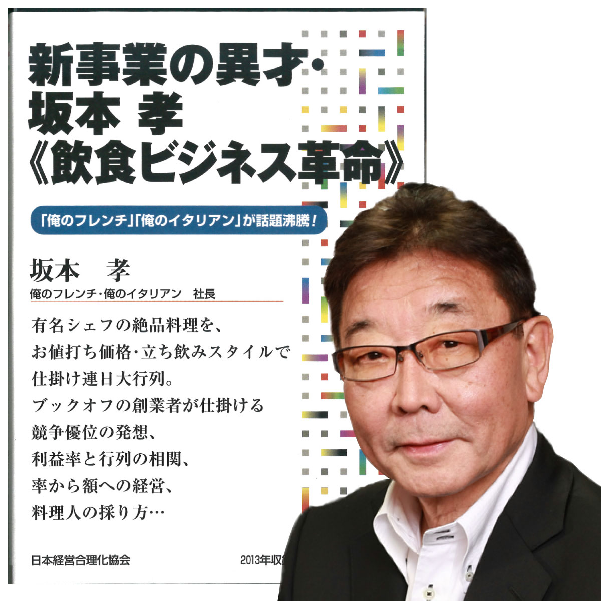 Rakuten - 新事業の異才・坂本 孝《飲食ビジネス革命》 講演CD／坂本　孝（さかもと　たかし）　俺のフレンチ・俺のイタリアン社長／日本経営合理化協会【講演チャンネル】