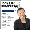 100年企業の承継、覚悟と執念 講演CD/ホッピービバレッジ社長 石渡美奈/日本経営合理化協会【講演チャンネル】