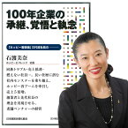 100年企業の承継、覚悟と執念 講演CD／ホッピービバレッジ社長 石渡美奈／日本経営合理化協会【講演チャンネル】