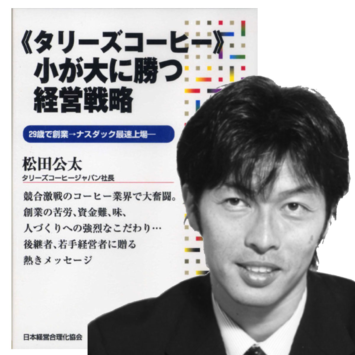 《タリーズコーヒー》小が大に勝つ経営戦略 講演CD／タリーズコーヒージャパン社長 松田 公太／日本経営合理化協会