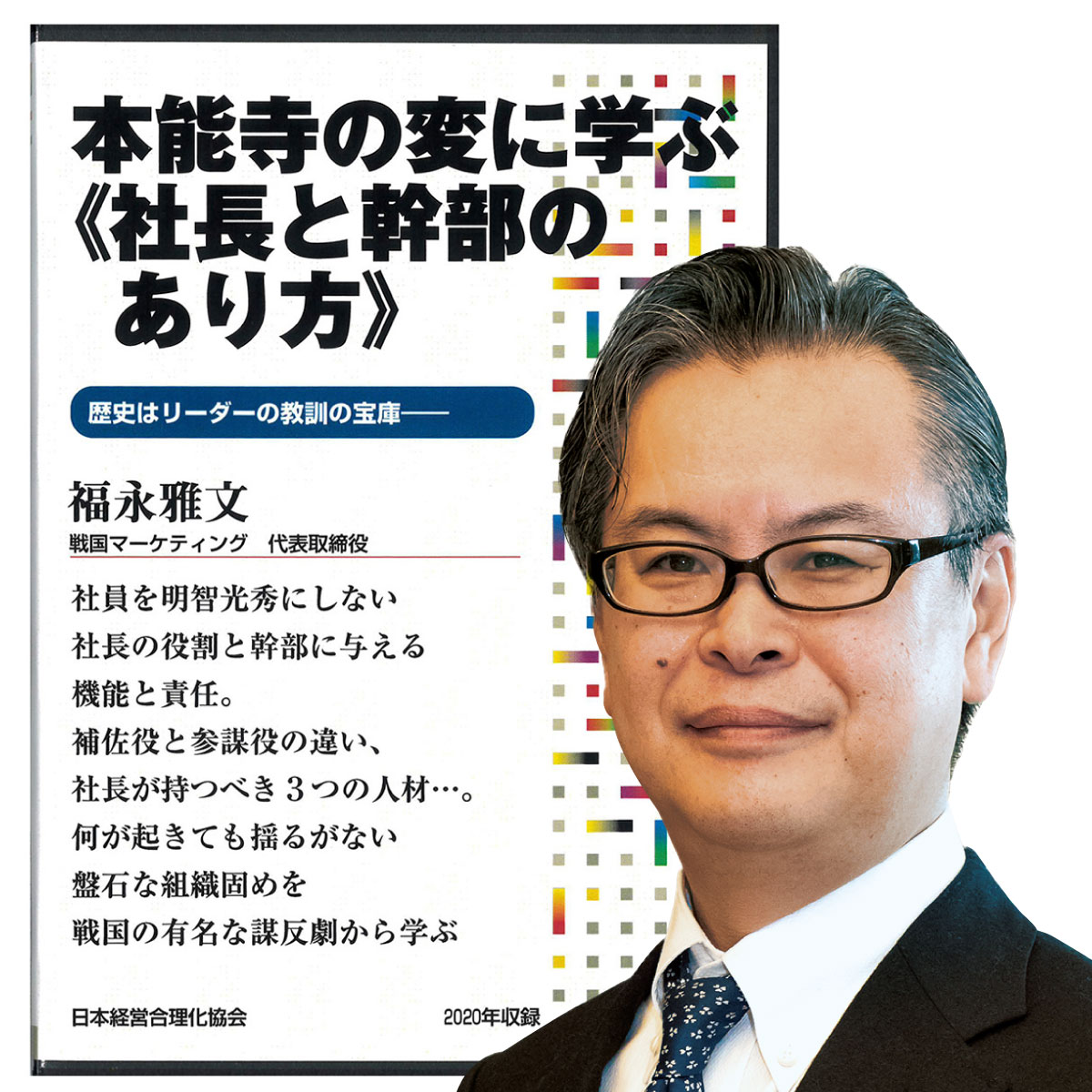 本能寺の変に学ぶ《社長と幹部のあり方》講演CD・ダウンロード／戦国マーケティン...