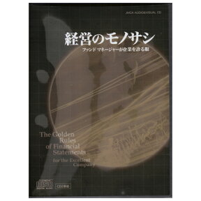 大竹愼一「経営のモノサシ」CD／Ohtake,Urizar&Co社長 大竹愼一／日本経営合理化協会【講演チャンネル】