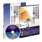 月次決算は5日間で出せる! スターターキット〈解説テキスト＋CD教材＋専用資料シート付〉／(株)経理がよくなる 代表取締役・税理士 児玉尚彦／日本経営合理化協会【講演チャンネル】