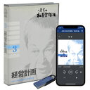一倉 定の社長学講話3「経営計画」CD8枚組・USB・ダウンロード/社長専門コンサルタント 一倉 定/日本経営合理化協会【講演チャンネル】