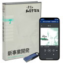 一倉 定の社長学講話7「新事業開発」CD8枚組・USB・ダウンロード/社長専門コンサルタント 一倉 定/日本経営合理化協会【講演チャンネル】