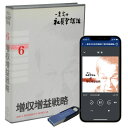 一倉 定の社長学講話6「増収増益戦略」CD8枚組・USB・ダウンロード／社長専門コンサルタント　一倉 定／日本経営合理化協会【講演チャンネル】