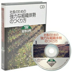 社長のための強力な組織体勢のつくり方 CD8枚組・USB・ダウンロード／日本経営合理化協会 理事長　牟田 學／日本経営合理化協会【講演チャンネル】