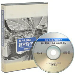 松下幸之助の経営哲学 CD8枚組 USB ダウンロード／NTTデータ顧問 木野親之／日本経営合理化協会【講演チャンネル】