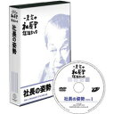 一倉定の「社長の姿勢篇」講演DVD（映像DVD7巻組）／一倉定／日本経営合理化協会【講演チャンネル】