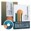 事業発展計画書の作り方スターターキットCD／日本経営合理化協会 理事長：牟田 學・日本経営合理化協会 常務理事：作間 信司／日本経営合理化協会【講演チャンネル】