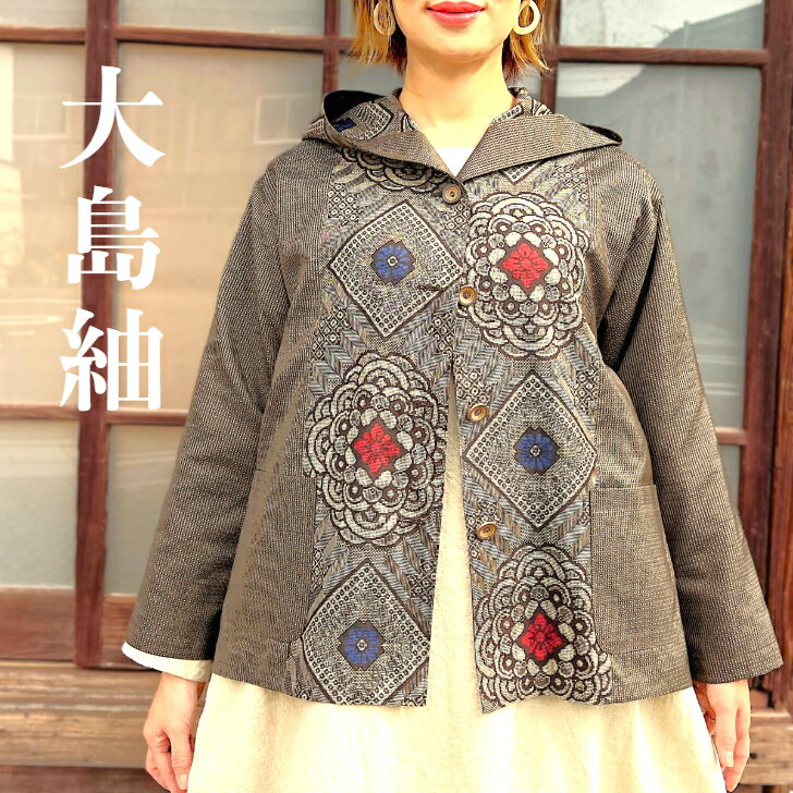 【大島紬アレンジフード付きジャケット】高木ふくえ作家一点物ミセス50代60代70代レディース正絹100％春秋冬創作服長袖綺麗泥染め茶色ブラウンベージュKIMONO古布龍郷柄