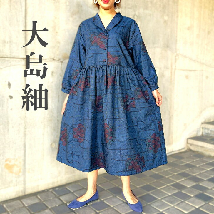 【大島紬リメイク襟付きワンピース】1点物創作服ミセス40代50代60代70代ロング軽い春夏秋冬絹100％レディース可愛い和柄和風日本製正絹KIMONO古布アレンジアンティークネイビー濃紺花柄長袖