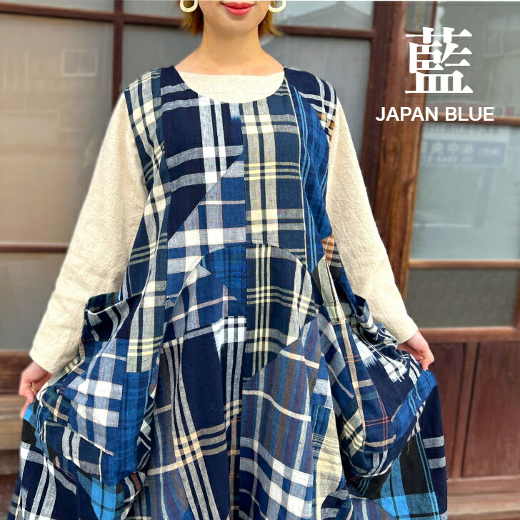 【古布アレンジジ変形ャンパースカート】作家一点物オリジナル綿100％草木染め藍染め絣ミセス40代50代60代レディース春夏秋冬創作服ロングアンティーク時代物レトロワンピースチェック格子柄