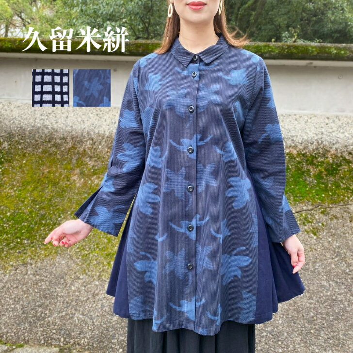 楽天市場】久留米 絣 チュニック(サイズ(S/M/L)LL)の通販 楽天市場】久留米 絣 チュニック(サイズ(S/M/L)LL)の通販