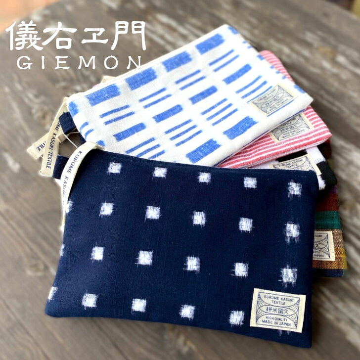 儀右ヱ門【久留米絣小物入れ】久留米絣 綿 日本製 おしゃれ ポーチ 化粧ポーチ 小物入れ 通帳ケース 手帳ケース 母子手帳 おくすり手帳 ペンケース フラット 薄型 レディース メンズ ギフト 母の日 父の日