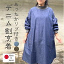 【おしゃれリブネックデニム割烹着】秋冬家事エプロンプレゼントにもあったかスモックギフトワンピースクリスマスお歳暮ホームウェアミセス50代60代70代ゆったり大き...