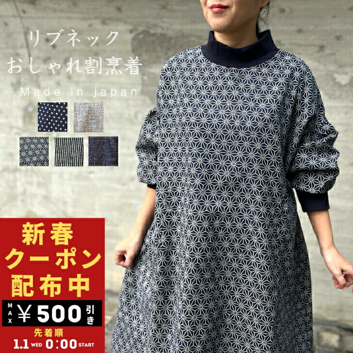 新作登場！！【安心の日本製！おしゃれ割烹着】秋冬春リブネック家事エプロン和柄プレゼントにもあったかスモックギフトワンピースクリスマスお歳暮ホームウェアミセス50代60代70代ゆったり大きいサイズレディース敬老の日母の日誕生日お祝いあったかのサムネイル