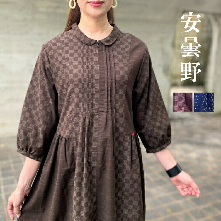 【安曇野ワンピース】シニアミセス50代60代70代レディース和柄和風ゆったり大きいサイズ日本製茶色ブ