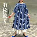 【有松総絞り浴衣リメイクワンピース】高木ふくえ作ロングマキシフレア夏涼しい盆踊り花火大会夏祭り綿100%コットンロングマキシ花柄50代60代70代レディースブルー紺ネイビーKIMONO