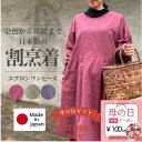 (母の日早割クーポンで100円OFF)【おしゃれ割烹着】染色から仕上げまで安心の日本製!国産 おしゃれ かぶるだけ リブ袖 かっぽう着 秋 冬 春 プレゼント ...
