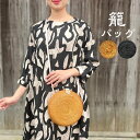 【籠ショルダーバッグ】アタ籠バッグかごバッグ手編みバリかわいいギフトプレゼント大人浴衣プレゼント伝統工芸品母の日春夏バッグ