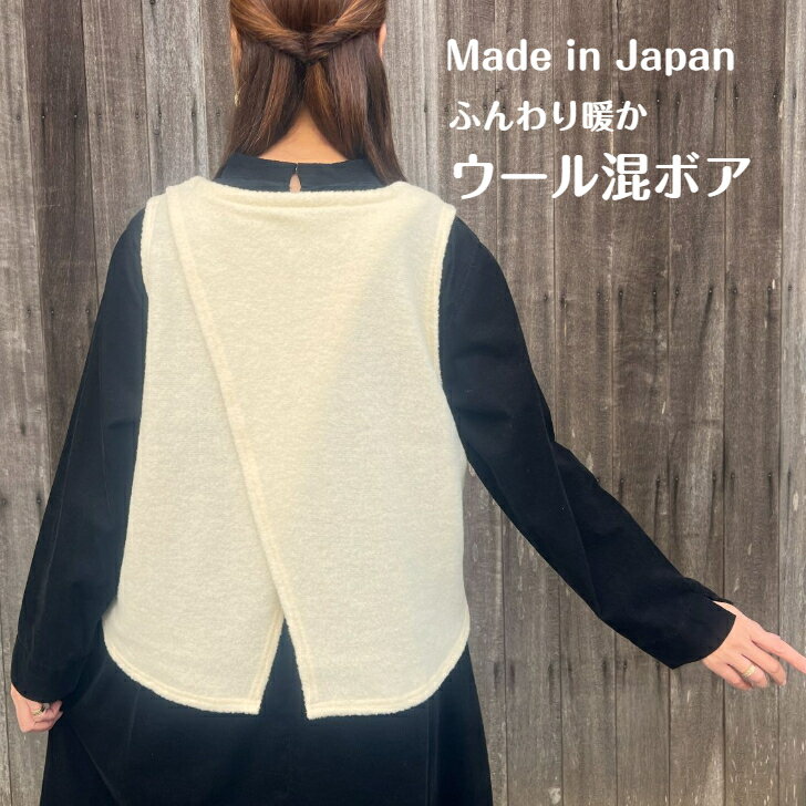 冬セール【日本製ウール混ボアベスト】ミセス40代50代60代綿ゆったり大きいサイズエレガント日本製秋冬ふんわり軽い暖かい高品質大人のカジュアル白オフホワイト