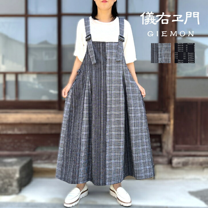 儀右ヱ門【久留米絣ジャンパースカート】ギエモン 日本製 オカモト商店 全2柄 グレー 縮文人 晒/黒 ブラック シャンソン 黒/白 ミセス 50代 60代 70代 綿100% 和柄 和風 綺麗シルエット ロング エレガント 上品 ワンピース Aライン