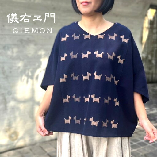 儀右ヱ門【久留米絣プルオーバーブラウス】ギエモン秋冬春夏綿100%ミセス50代60代70代レディース日本製可愛いゆったり濃紺犬柄 儀右ヱ門【久留米絣プルオーバーブラウス】ギエモン秋冬春夏綿100%ミセス50代60代70代レディース日本製可愛いゆったり濃紺犬柄