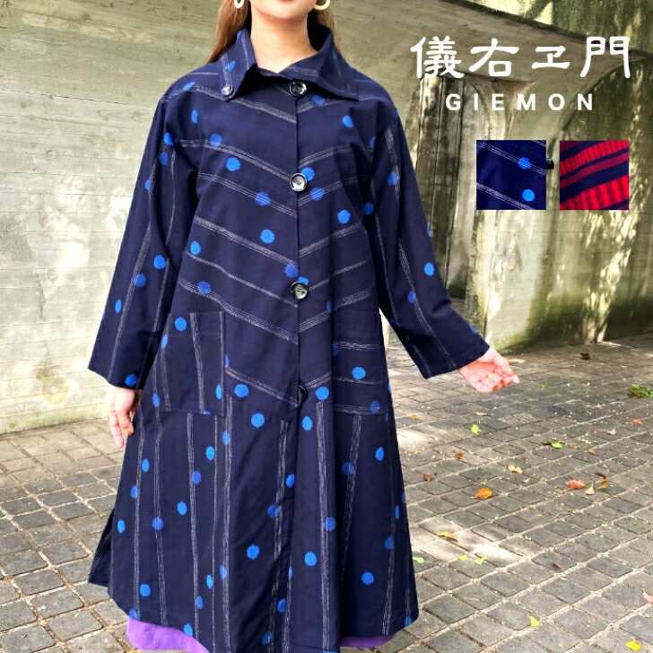儀右ヱ門【久留米絣裏地付きコート】ロング羽織物ミセスコート40代50代60代綿100％日本製秋冬綺麗シル..