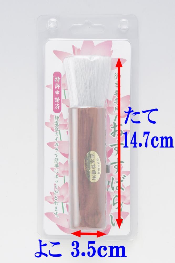 創価学会仏壇/創価学会仏具/お仏壇お手入れ用品/御本尊様用おすすばらい