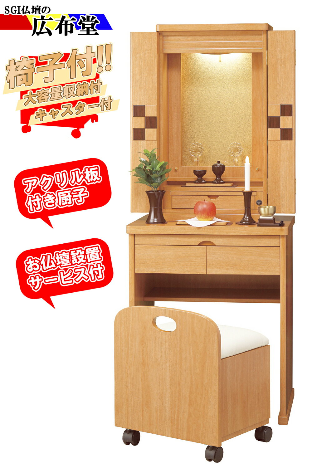 創価学会仏壇/家具調仏壇/コンパクト仏壇/椅子付き/アニアン（ライト）アクリル板付き/設置サービス付き