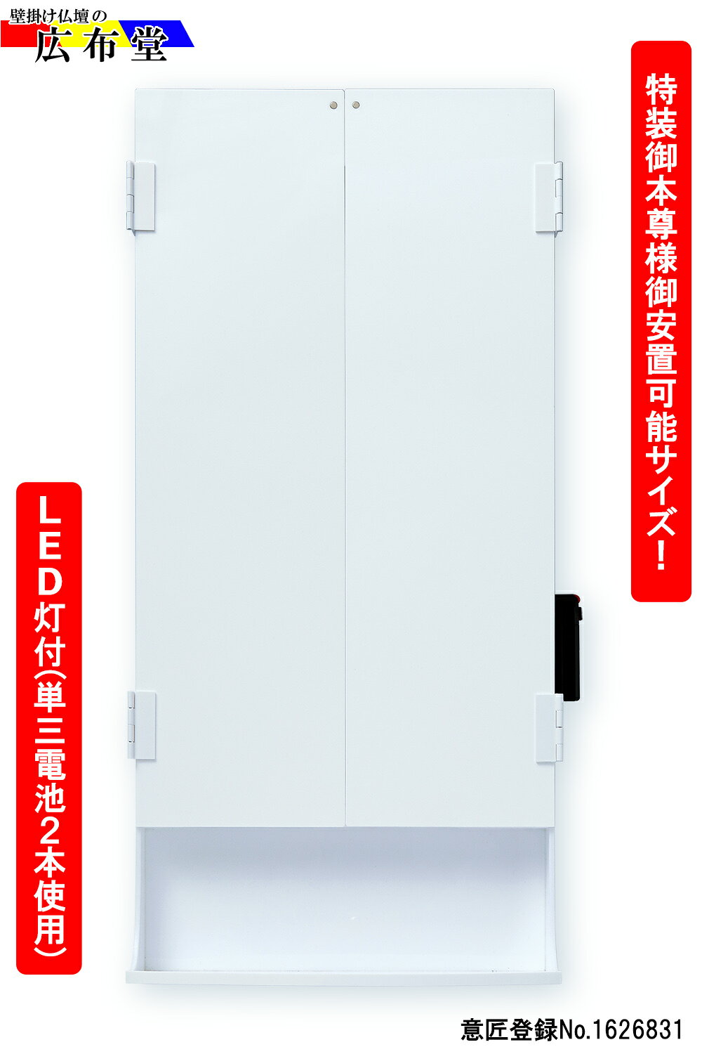 商品情報お仏壇本体サイズ■お仏壇本体サイズ 高さ65cm　幅30cm(スイッチ幅+2cm)最大幅61.4cm　奥行き5cm■厨子寸法　高さ54cm　幅30cm※特別御形木御本尊様御安置可能です。ラック部分サイズ■ラック部分サイズ高さ10.5cm　幅29.5cm　奥行き11cm　※ラック部分には1kg以内の仏具・小物を置くことが出来ます。素材プラスチック製品素材の注意書き※モニター発色の具合により色合いが異なる場合がございます。壁掛け仏壇【2】ワイドサイズ LED灯付き ホワイト（無地）おしゃれモダンシンプル創価学会仏壇ミニ仏壇コンパクト仏壇 差し込みいらずでどんな場所でも設置可能なLED灯付壁掛け仏壇。壁に掛ける事も置く事も可能です。※普通サイズ・特装サイズどちらのご本尊様もご安置可能です。 壁に掛けるのでどこでも設置が自由! ■ご自分の生活スタイルに合わせて、壁掛け・台置きどちらでも使えます。■お仏壇の上部分（背面）に雪だるま式の穴があり、壁に掛けることが出来ます。穴も工夫してあり、取り外しが簡単な設計になっております。■専用取り付け金具の木ねじ・石膏ボードかけまくりのセットを無料にてお付け致します。■ご本尊様に息やホコリが掛からないように透明なクリア板で蓋をしますのでとても安心・安全です。■プラスチック製で軽量化に成功していますので、外れることなくとても安全です。■最新のLED灯付きでより明るく、見た目もとてもおしゃれです。■コードレスでどんな場所にも設置可能!! 下台不要で、高さが自由!台においても御安置可能! LED灯付きでより明るくオシャレなデザイン! スライド式透明アクリルカバー付きで安心! 特装御本尊様を御安置される方に! 新生活をされる方に! お仏壇の置くスペースにお困りの方に! こんにちは！店長のナカムラです。弊社オリジナルの壁掛け仏壇の柄はバリエーション豊かな14種類ございます。お部屋にも絵や写真の様にオシャレに設置することが出来ます。こちらのワイド版の壁掛け仏壇であれば新入会の方はもちろん、特装御本尊様も御安置できますので信心を長くされてる方でも安心して御安置できます。この機会に是非いかがでしょうか？※豆仏具セットはこちらから→https://item.rakuten.co.jp/kofudo/c/0000000130/※壁掛け棚はこちらから→https://item.rakuten.co.jp/kofudo/c/0000000179/ 1