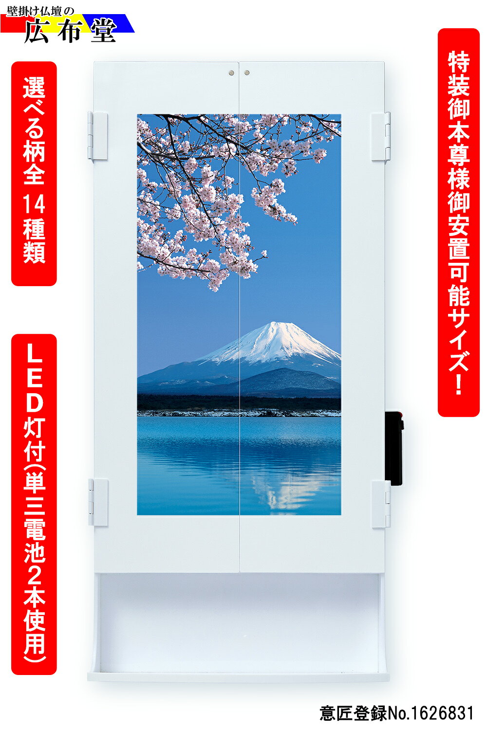 商品情報お仏壇本体サイズ■お仏壇本体サイズ 高さ65cm　幅30cm(スイッチ幅+2cm)最大幅61.4cm　奥行き5cm■厨子寸法　高さ54cm　幅30cm※特別御形木御本尊様御安置可能です。ラック部分サイズ■ラック部分サイズ高さ10.5cm　幅29.5cm　奥行き11cm　※ラック部分には1kg以内の仏具・小物を置くことが出来ます。素材プラスチック製品素材の注意書き※モニター発色の具合により色合いが異なる場合がございます。壁掛け仏壇【2】ワイドサイズ LED灯付き ラック付き（絵柄付き14種類）おしゃれモダンシンプル創価学会仏壇ミニ仏壇コンパクト仏壇 差し込みいらずでどんな場所でも設置可能なLED灯付壁掛け仏壇。壁に掛ける事も置く事も可能です。※普通サイズ・特装サイズどちらのご本尊様もご安置可能です。 壁に掛けるのでどこでも設置が自由! ■ご自分の生活スタイルに合わせて、壁掛け・台置きどちらでも使えます。■お仏壇の上部分（背面）に雪だるま式の穴があり、壁に掛けることが出来ます。穴も工夫してあり、取り外しが簡単な設計になっております。■専用取り付け金具の木ねじ・石膏ボードかけまくりのセットを無料にてお付け致します。■ご本尊様に息やホコリが掛からないように透明なクリア板で蓋をしますのでとても安心・安全です。■プラスチック製で軽量化に成功していますので、外れることなくとても安全です。■最新のLED灯付きでより明るく、見た目もとてもおしゃれです。■コードレスでどんな場所にも設置可能!! 下台不要で、高さが自由!台においても御安置可能! LED灯付きでより明るくオシャレなデザイン! スライド式透明アクリルカバー付きで安心! 特装御本尊様を御安置される方に! 新生活をされる方に! お仏壇の置くスペースにお困りの方に! こんにちは！店長のナカムラです。弊社オリジナルの壁掛け仏壇の柄はバリエーション豊かな14種類ございます。お部屋にも絵や写真の様にオシャレに設置することが出来ます。こちらのワイド版の壁掛け仏壇であれば新入会の方はもちろん、特装御本尊様も御安置できますので信心を長くされてる方でも安心して御安置できます。この機会に是非いかがでしょうか？※豆仏具セットはこちらから→https://item.rakuten.co.jp/kofudo/c/0000000130/※壁掛け棚はこちらから→https://item.rakuten.co.jp/kofudo/c/0000000179/ 1