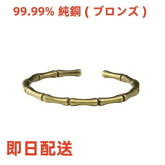 竹の結び目 ブロンズ 電磁波対策 純銅 ブレスレット バングル 調節可能 純銅製ジュエリー アクセサリー ハンドメイド 手作り 血行促進 疲労回復 痛みの軽減 免疫力向上 関節炎