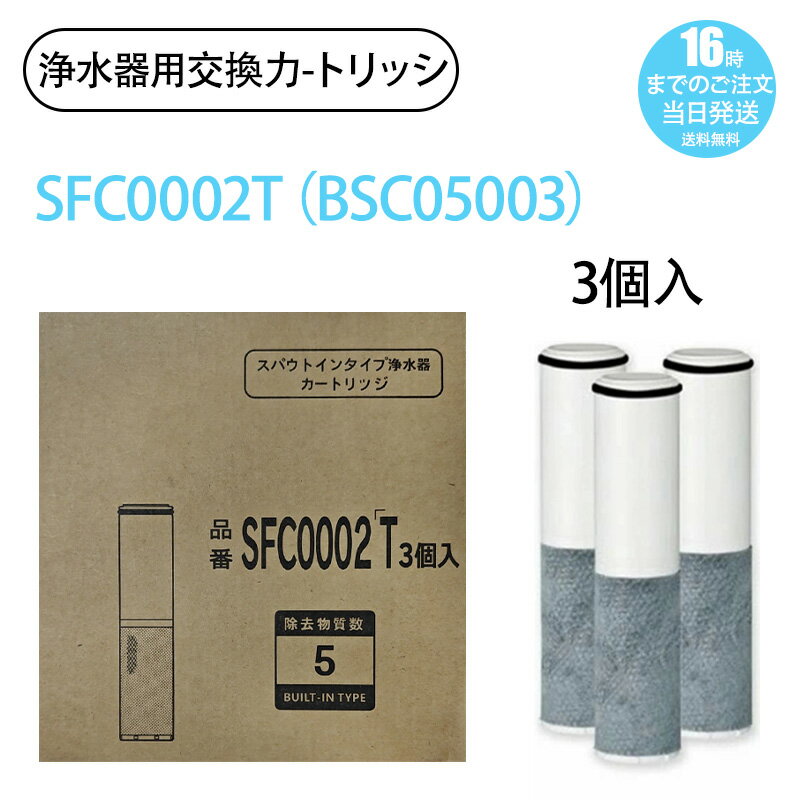 日本語説明書 浄水器カートリッジ（SFC0002TTS SFC0002T BSC05003 ZSRJT002R12BC FP1025 PZ871-3 の互換品）スパウトインタイプ浄水器 水栓一体型 取替用カートリッジ sfc0002 交換用 浄水カートリッジ 3本セット