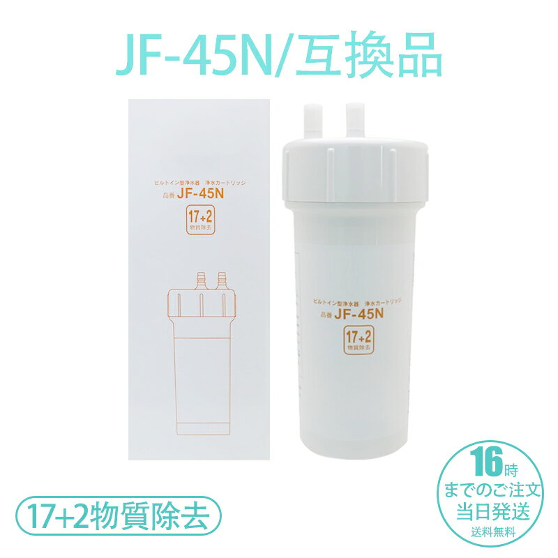 楽天市場】リクシル 浄水カートリッジ jf45nの通販 楽天市場】リクシル 浄水カートリッジ jf45nの通販