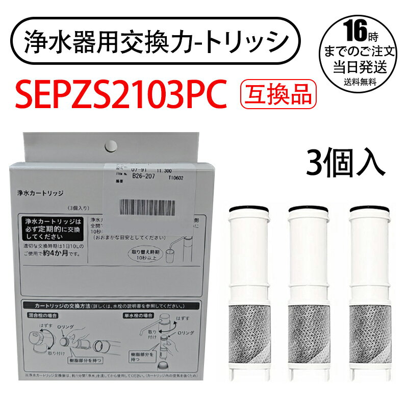 楽天市場】浄水器 カートリッジ パナソニックsepzs2103の通販 楽天市場】浄水器 カートリッジ パナソニックsepzs2103の通販