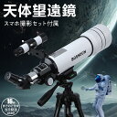 天体望遠鏡 大人使用可能 150倍以上 高倍率の天体観測望遠鏡(最大333倍)初心者に最適 月のクレーターや土星の輪が見える 調整可能なアルミ三脚 天体観測 月...