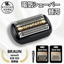 【在庫有り!即日出荷可】シェーバー 替刃 シリーズ9 92S 92B 9シリーズ 網刃 内刃 一体型 カセット 髭剃り 替え刃 交換 互換品