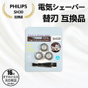 【在庫有り!即日出荷可】フィリップス シェーバー SH30 替刃 互換 電動シェーバー 3000 シリーズ S3xxx 1000 シリーズ PHILIPS 電動髭剃り 替え刃・SH30シリーズ 互換品